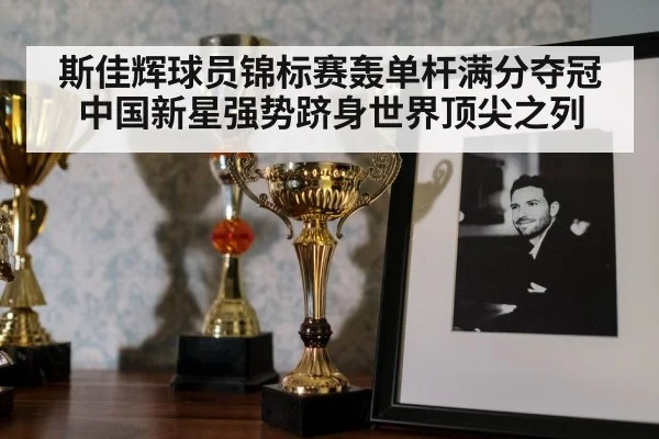 snooker trophy celebration