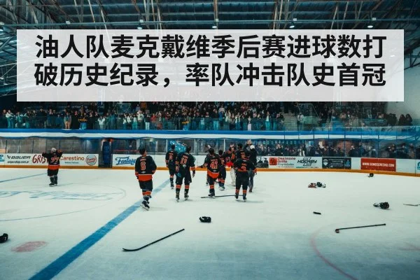 油人队麦克戴维季后赛进球数打破历史纪录，率队冲击队史首冠