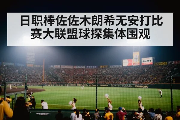 japanese baseball stadium