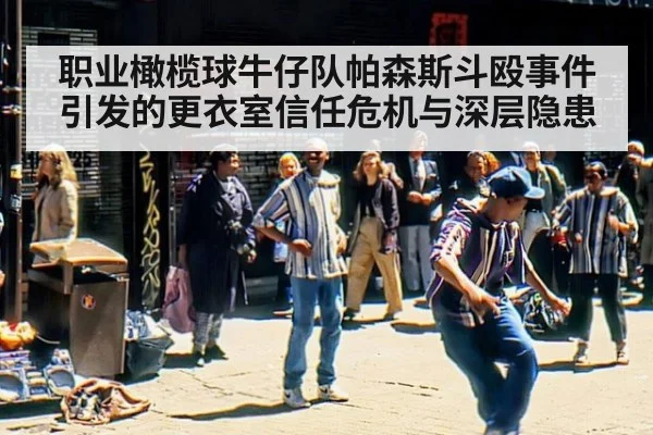 职业橄榄球牛仔队帕森斯斗殴事件引发的更衣室信任危机与深层隐患