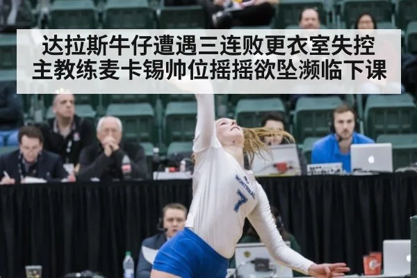 达拉斯牛仔遭遇三连败更衣室失控 主教练麦卡锡帅位摇摇欲坠濒临下课