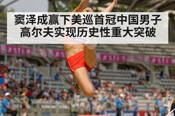 窦泽成赢下美巡首冠中国男子高尔夫实现历史性重大突破
