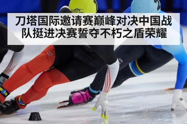 刀塔国际邀请赛巅峰对决中国战队挺进决赛誓夺不朽之盾荣耀