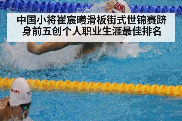 中国小将崔宸曦滑板街式世锦赛跻身前五创个人职业生涯最佳排名