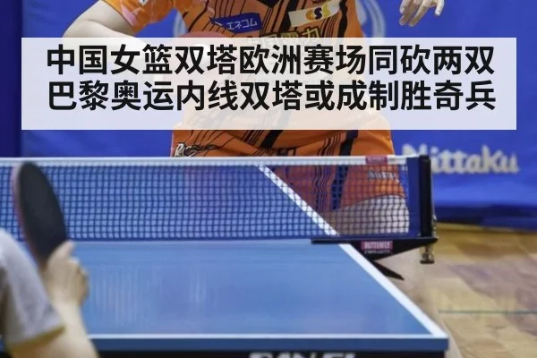 中国女篮双塔欧洲赛场同砍两双 巴黎奥运内线双塔或成制胜奇兵