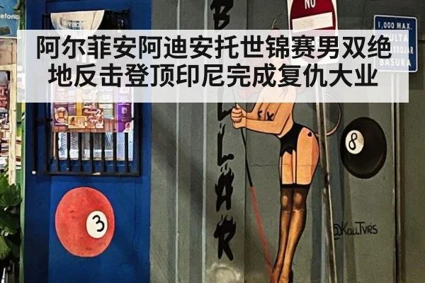 阿尔菲安阿迪安托世锦赛男双绝地反击登顶印尼完成复仇大业