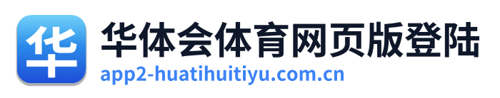 华体会体育网页版登陆